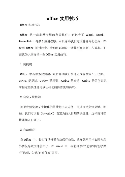 office实用技巧