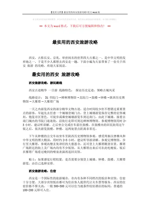 【优质文档】最实用的西安旅游攻略-范文word版 (6页)