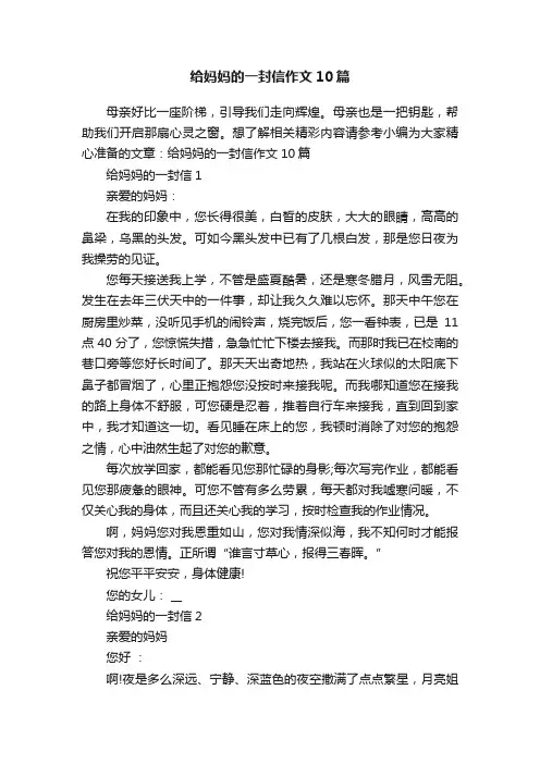 给妈妈的一封信作文10篇