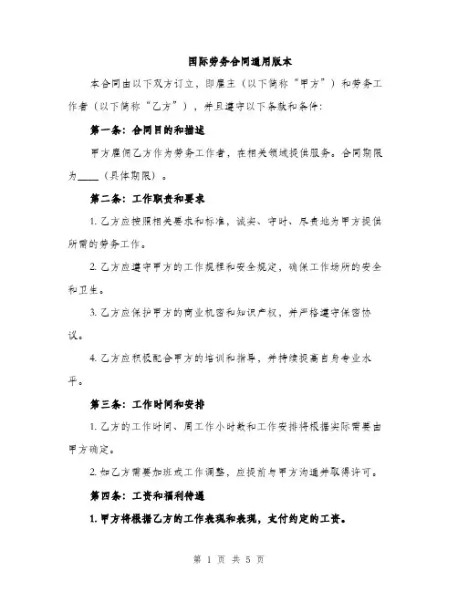国际劳务合同通用版本（二篇）