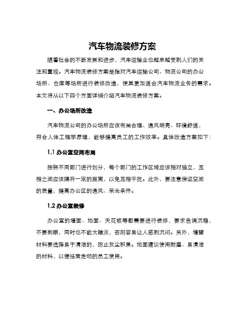 汽车物流装修方案