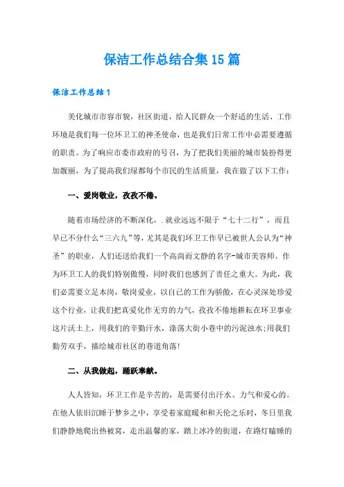 保洁工作总结合集15篇