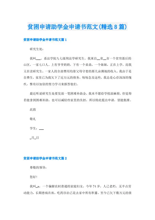 贫困申请助学金申请书范文(精选8篇)