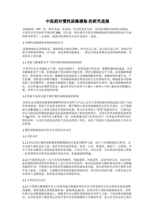 中医药对慢性尿路感染 的研究进展