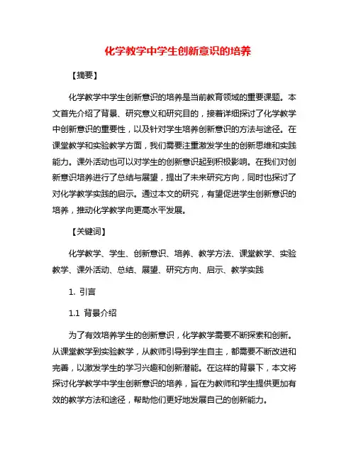 化学教学中学生创新意识的培养