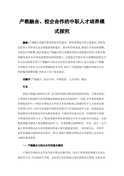 产教融合、校企合作的中职人才培养模式探究