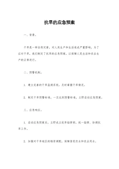 抗旱的应急预案