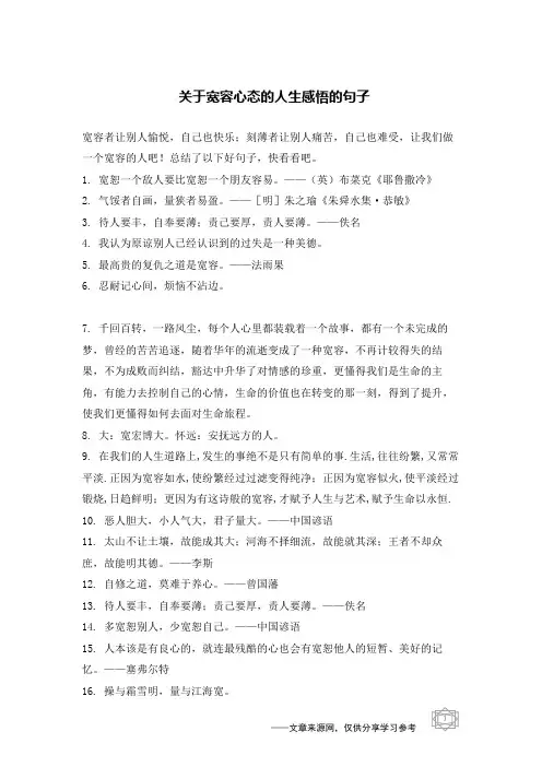 关于宽容心态的人生感悟的句子