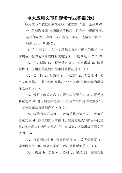 电大应用文写作形考作业答案(秋).doc