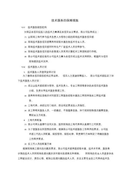 技术服务保障措施(通用)