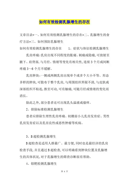 如何有效检测乳腺增生的存在