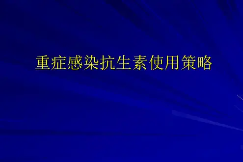 重症感染抗生素使用策略