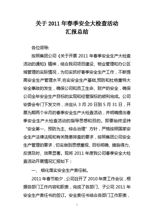2011年春季安全检查汇报