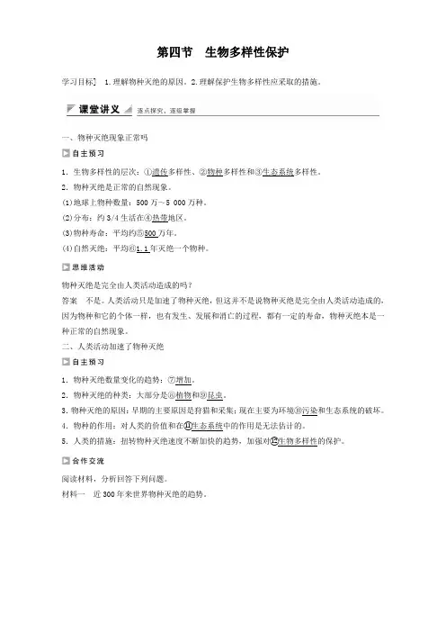 《创新设计》高二地理人教版选修6学案：第四章生态环境保护 第四节 生物多样性保护 Word版含解析