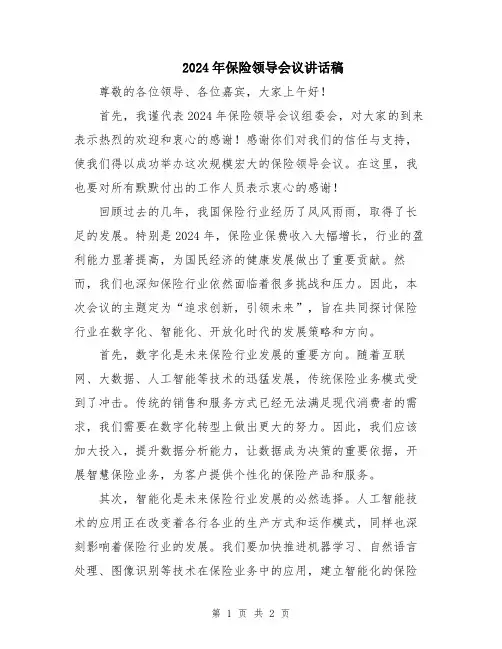 2024年保险领导会议讲话稿