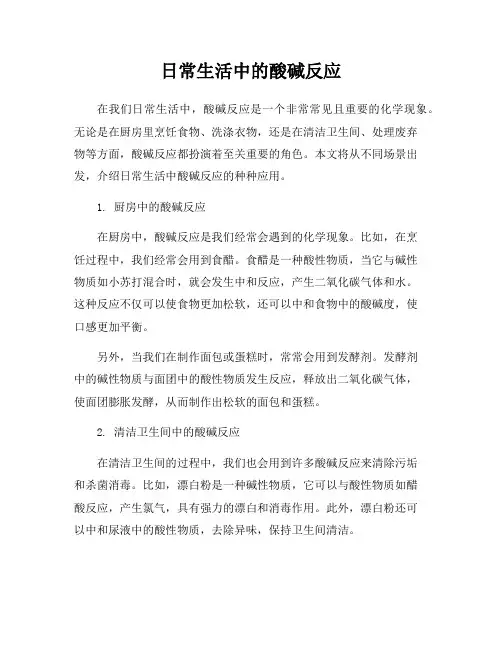 日常生活中的酸碱反应