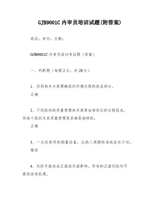 GJB9001C内审员培训试题(附答案)