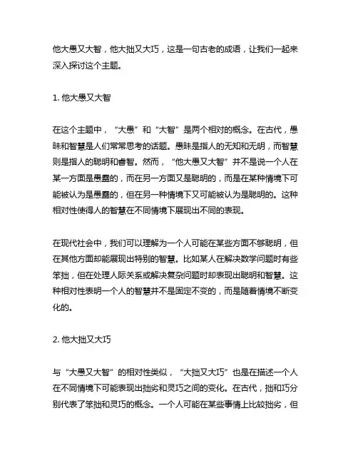 他大愚又大智他大拙又大巧理解