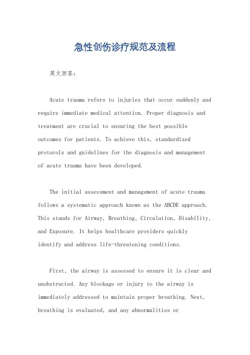 急性创伤诊疗规范及流程
