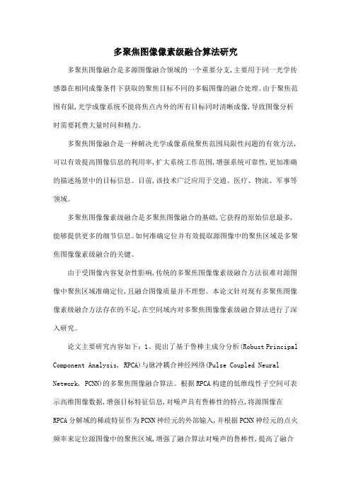 多聚焦图像像素级融合算法研究