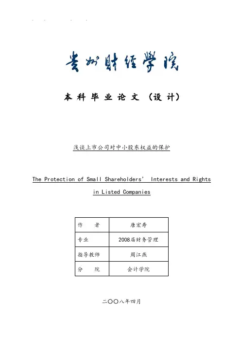 浅谈上市公司对中小股东权益的保护
