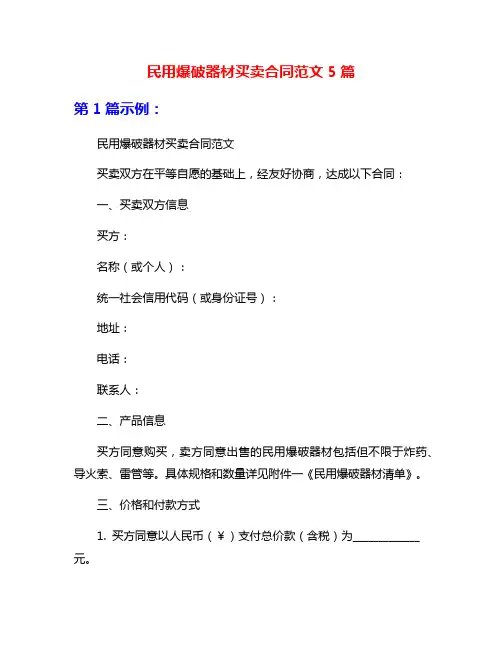 民用爆破器材买卖合同范文5篇