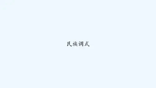 民族调式 PPT