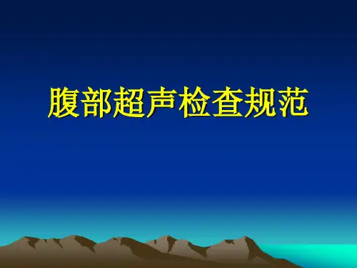 腹部超声标准
