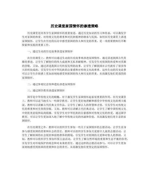 历史课堂家国情怀的渗透策略