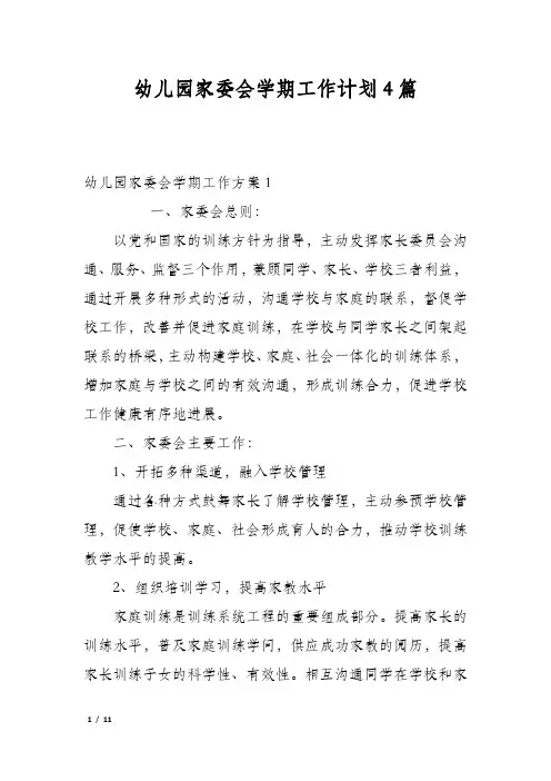 幼儿园家委会学期工作计划4篇