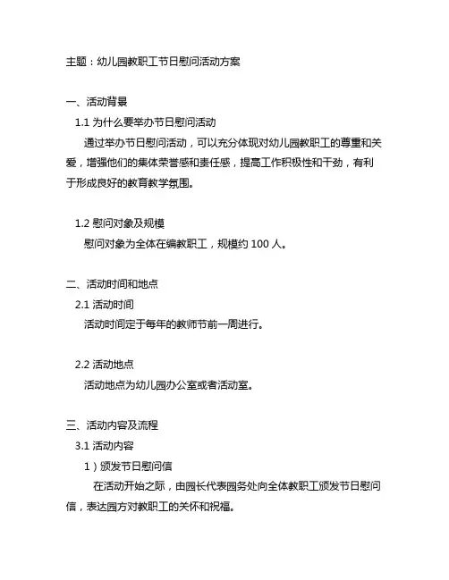 幼儿园教职工节日慰问活动方案 幼儿园活动