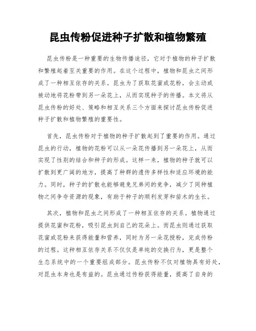 昆虫传粉促进种子扩散和植物繁殖