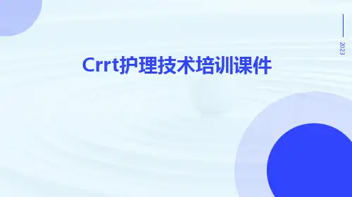 crrt护理技术培训课件
