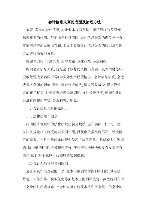 会计信息失真的成因及治理方法