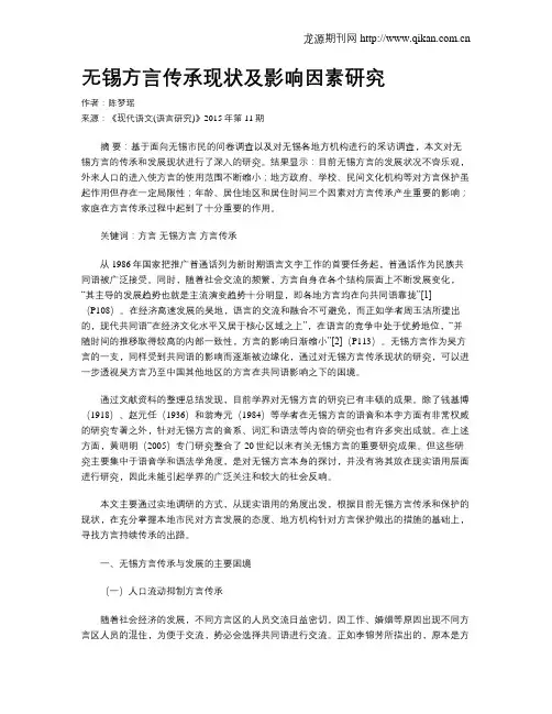 无锡方言传承现状及影响因素研究