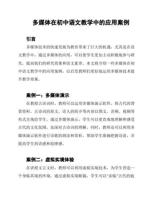 多媒体在初中语文教学中的应用案例