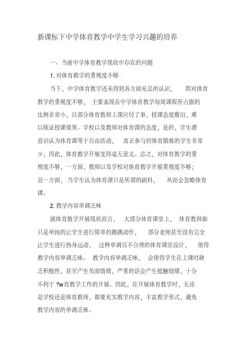 新课标下中学体育教学中学生学习兴趣的培养文档