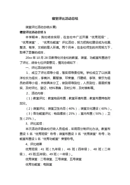 寝室评比活动总结（6篇）