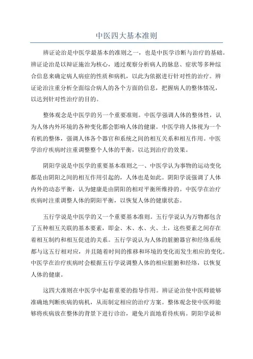 中医四大基本准则