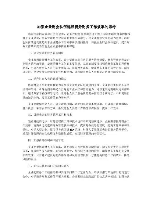 加强企业财会队伍建设提升财务工作效率的思考