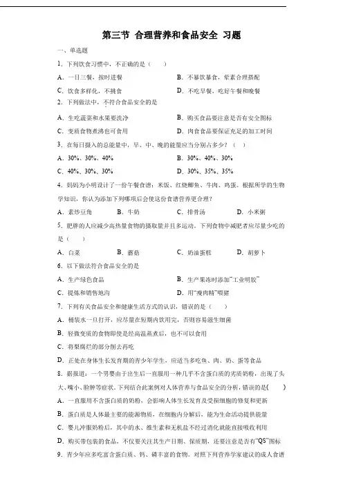 人教版七年级生物下册练习及答案解析(珍藏版)：合理营养和食品安全