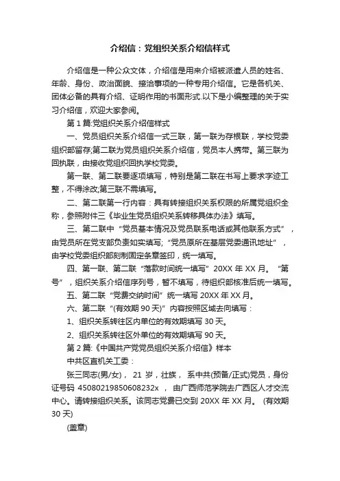 介绍信：党组织关系介绍信样式