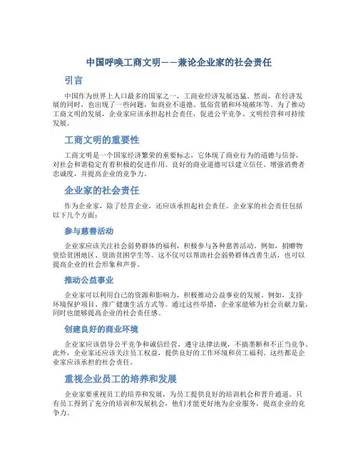 中国呼唤工商文明——兼论企业家的社会责任
