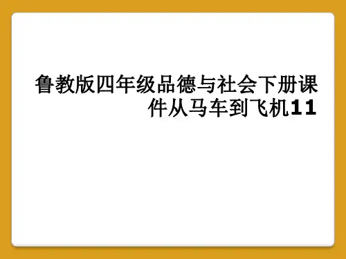 鲁教版四年级品德与社会下册课件从马车到飞机11