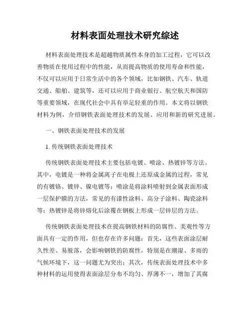 材料表面处理技术研究综述