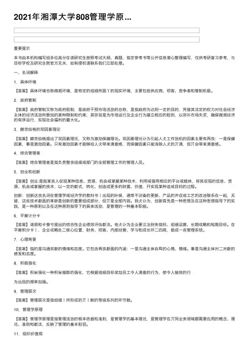 2021年湘潭大学808管理学原...