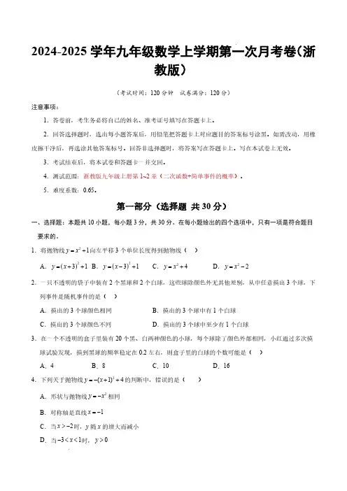 24-25九年级数学第一次月考卷(考试版A4)(浙教版九上第1~2章：二次函数+简单事件的概率)