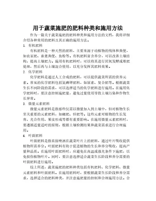 用于蔬菜施肥的肥料种类和施用方法