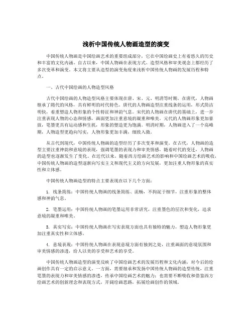 浅析中国传统人物画造型的演变