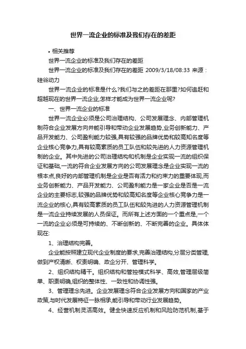 世界一流企业的标准及我们存在的差距